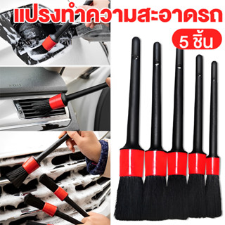 【พร้อมส่ง】แปรงทำความสะอาดรถยนต์ แปรงล้างรถ Detailing ปัดฝุ่น เก็บราย ละเอียด Set 5 ชิ้น ชุดแปรงดีเทลลิ้ง ปัดฝุ่น ดีเทลลิ