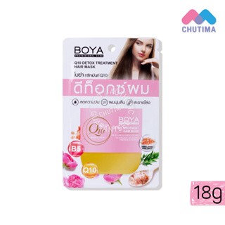 (แบบซอง) โบย่า ทรีทเม้นท์ ดีท็อกซ์ผม ลดความมัน ผมนุ่มลื่น 18 กรัม Boya Q10 Detox Treatment Hair Mask 18 g.