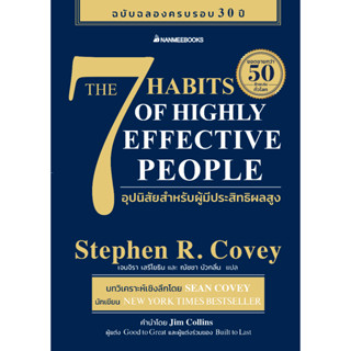 (4)7 อุปนิสัยสำหรับผู้มีประสิทธิผลสูง (The 7 Habits of Highly Effective People)