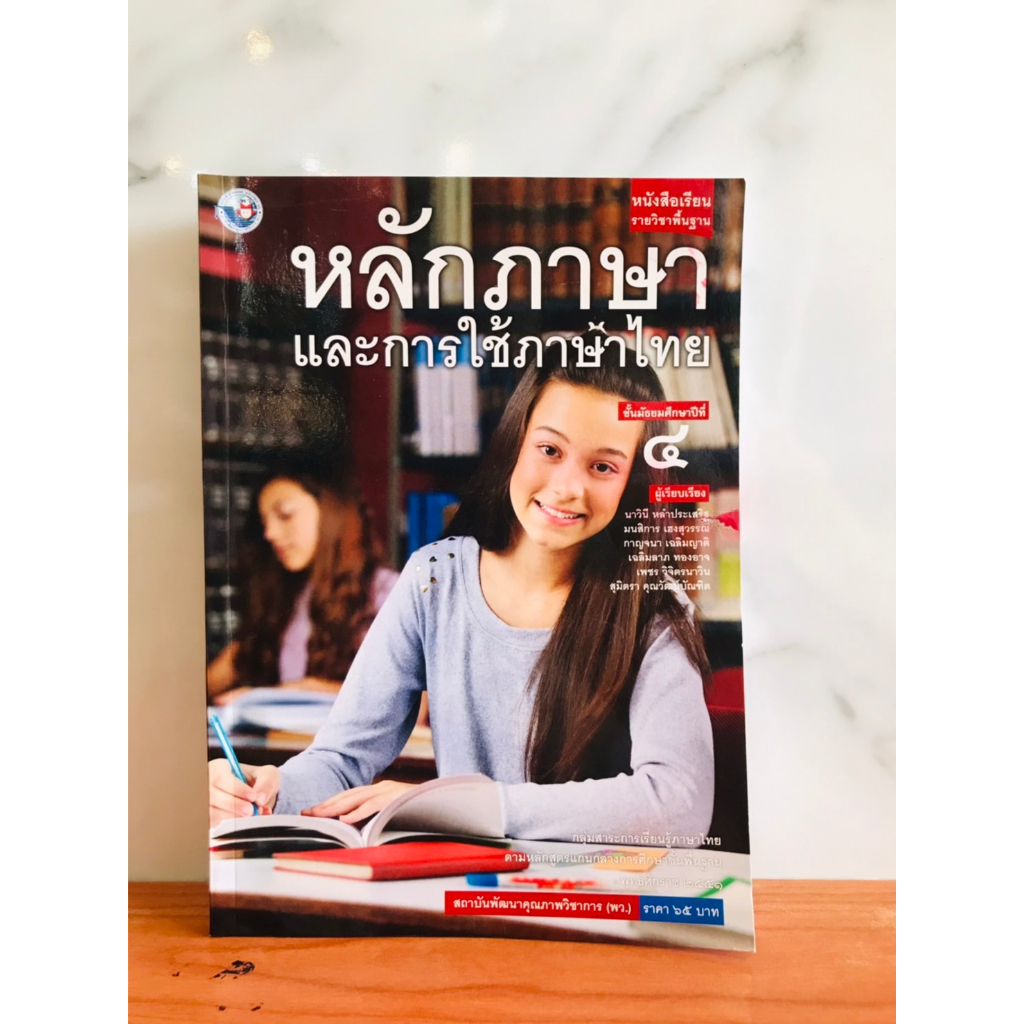 หนังสือเรียน-รายวิชาพื้นฐานหลักภาษาและการใช้ภาษาไทย-ม-1-ม-6-พว