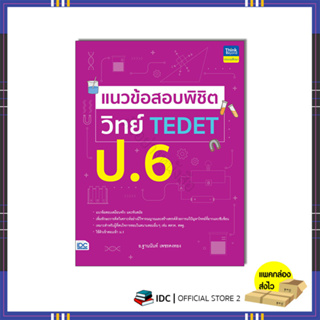 หนังสือ แนวข้อสอบพิชิต วิทย์ TEDET ป.6 (9786164494336)