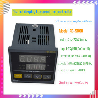 PD-5000 เครื่องควบคุมอุณหภูมิแบบดิจิตอล หน้า72x72mm. 220VAC Input:TC/RTD(Default K 0-1300°C) Output:RELAY/SSR+(ALM x 1)