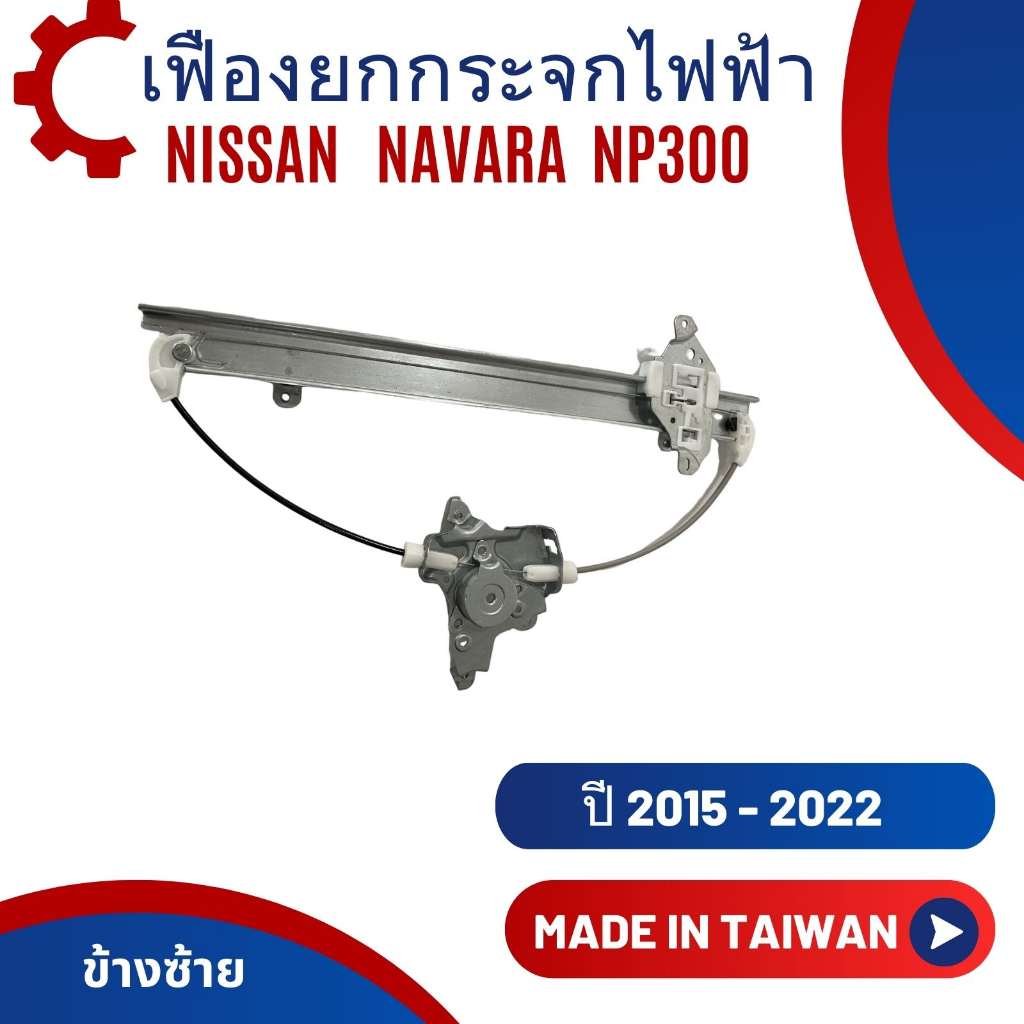 เฟืองยกกระจกประตู-nissan-navara-np300-ปี-2015-2022-งานไต้หวัน