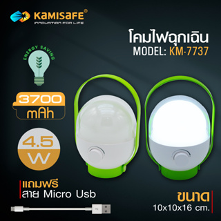 โคมไฟ LED โคมไฟแค้มปิ้ง ตะเกียงฉุกเฉิน ชาร์จUSB ขนาด4.5Wและ 6W KAMISAFE KM-7737,KM-7738