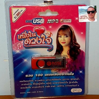 cholly.shop Rose แฟลชไดร์ฟเพลง MP3 -720154 หนึ่งในดวงใจ รวม 100 บทเพลงประทับใจ USBเพลง ราคาถูกที่สุด