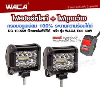 WACA (ไฟ2ชิ้น+สวิตส์1ชิ้น) ไฟสปอร์ตไลท์+ไฟมุมกว้าง อลูมิเนียม DC10-55 Volt รุ่น 60W WACA E02 ไฟรถยนต์ ไฟมอไซค์ ^GA