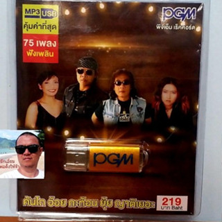 cholly.shop  PGM แฟลชไดร์ฟเพลง USB MP3-602 คันไถ อ้อย กะท้อน ยุ้ย ญาติเยอะ 75 เพลง ราคาถูกที่สุด