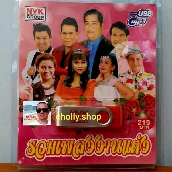 cholly-shop-usbเพลง-mp3-usb-รวมเพลงงานแต่ง-75เพลง-nvk-usb-29-ค่ายเพลง-nvk-group-เพลงusb-ราคาถูกที่สุด