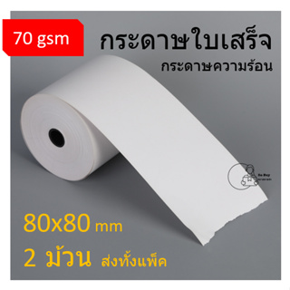 สินค้า [80x80] กระดาษความร้อน ขนาด 80×80 ใช้พิมพ์ใบเสร็จ 1ม้วน=28บาท กระดาษพิมพ์ใบเสร็จ POS receipt paper