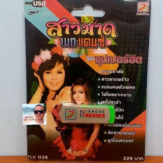 cholly.shop  แฟลชไดร์ฟเพลง USB MP3 / TLU 028 / สาวมาด เมกะแดนซ์ ชุดซุปเปอร์ฮิต 70 เพลง ท็อปไลน์มิวสิค ราคาถูกที่สุด