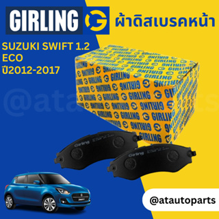 ผ้าเบรคหน้า ผ้าดิสเบรคหน้า Suzuki Swift ECO 1.2 ปี 2012-2017 Girling 61 7691 9-1/T
