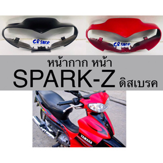 หน้ากากหน้า SPARK-Z ดิสเบรค เกรดดีทน