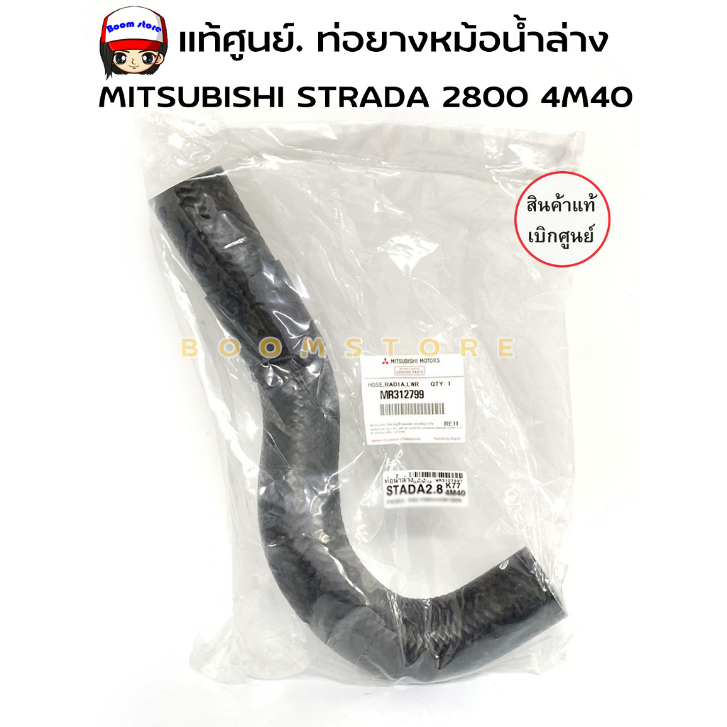 แท้ศูนย์-ท่อยางหม้อน้ำล่าง-ท่อน้ำล่าง-strada-2800-4m40-รหัส-mr312799