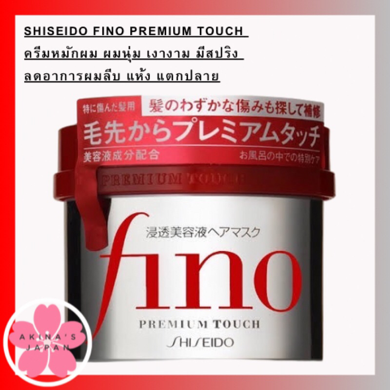 shiseido-fino-premium-touch-230g-ครีมหมักผม-เงางามผมนุ่ม-เงางาม-มีสปริง-ชีวิตชีวาลดอาการผมลีบ-แห้ง-แตกปลาย