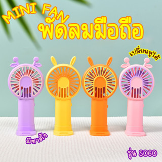 MINI FAN พัดลมมือถือ ลายหูสัตว์ (เปลี่ยนหูได้) พัดลม รุ่น S060 มีสายชาร์จ USB และ ขาตั้้ง พร้อมส่ง!!