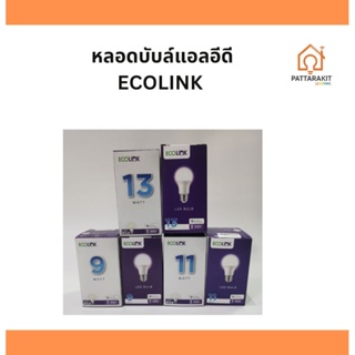 หลอดบับล์ แอลอีดี อีโค่ลิ้ง LED bulb Ecolink 9W /11W /13W