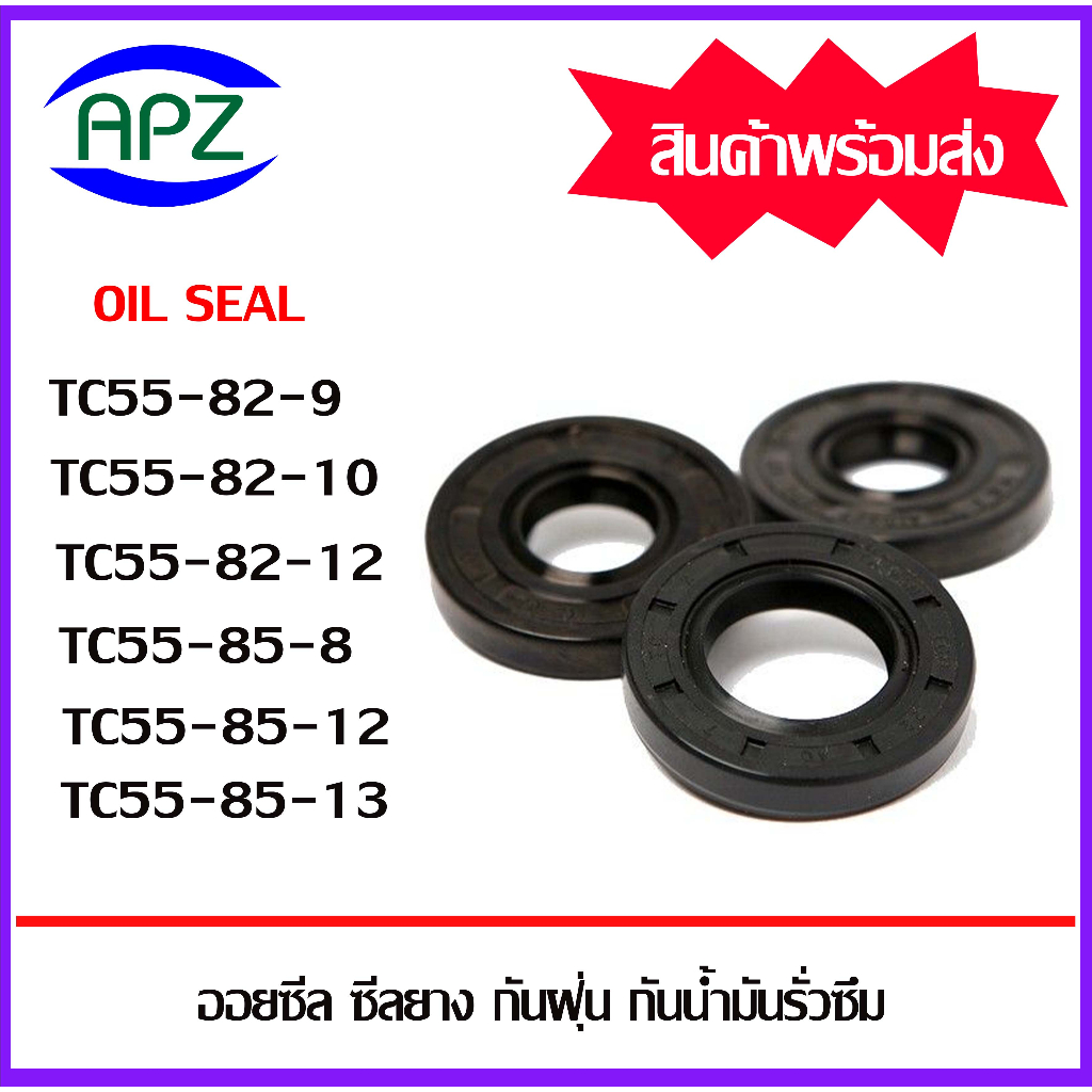 ออยซีล-ซีลยางกันฝุ่น-กันน้ำมันรั่วซึม-tc55-82-9-tc55-82-10-tc55-82-12-tc55-85-8-tc55-85-12-tc55-85-13-oil-seal-tc