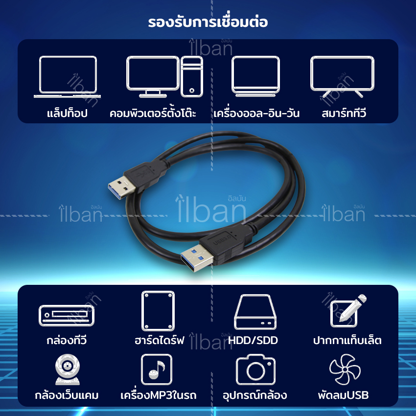 ilban-สายusb-3-0-male-to-male-ยาว-1เมตร-รับ-ส่งข้อมูล-ถ่ายโอนไฟล์-รวดเร็ว-usb-male-to-male-1m-mz8fv