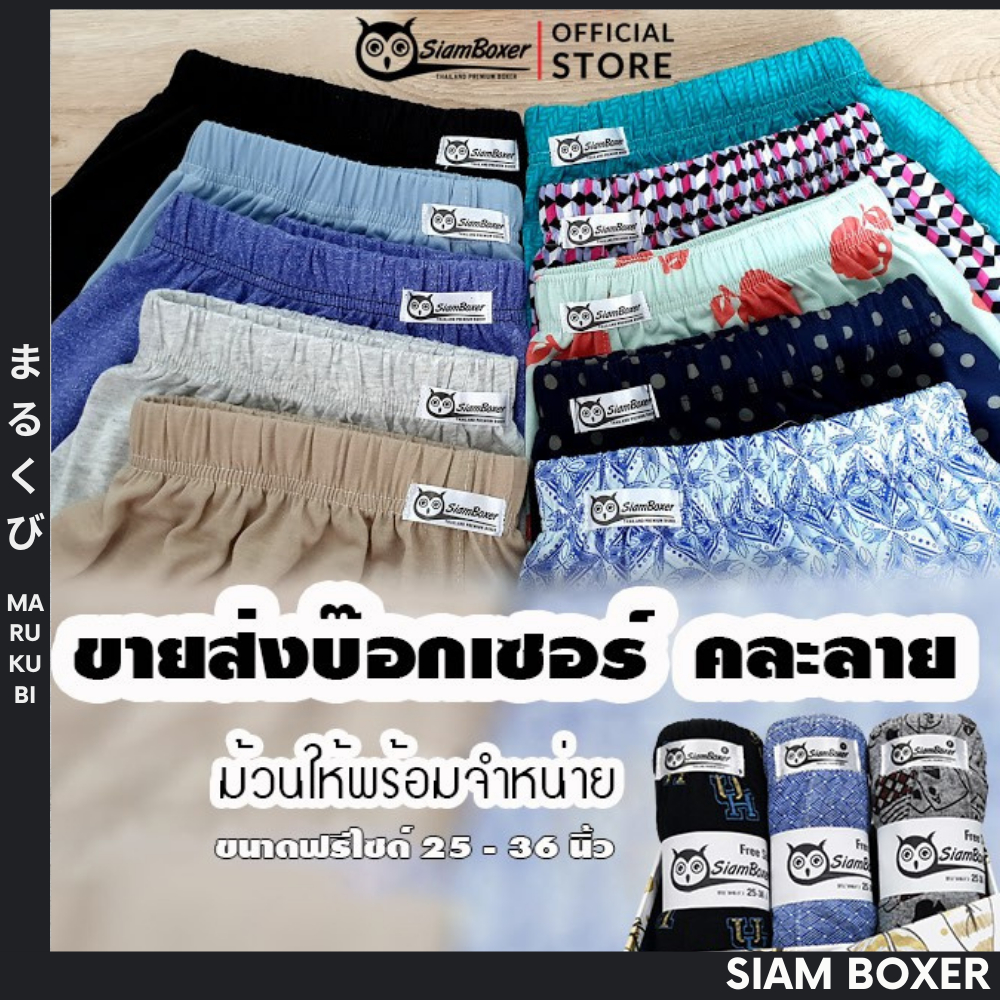 พร้อมส่ง-siam-boxer-สยามบ๊อกเซอร์-ขายส่งบ๊อกเซอร์-ขนาดฟรีไซด์