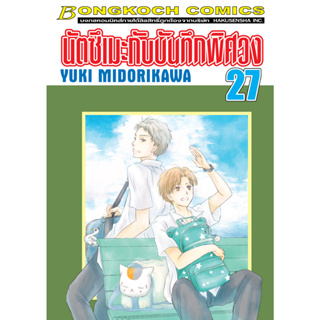 บงกช bongkoch หนังสือการ์ตูนเรื่อง นัตซึเมะกับบันทึกพิศวง เล่ม 27