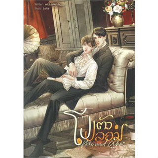 หนังสือโปตัวปลอม Me and Who ผู้เขียน: wickedwish_  สำนักพิมพ์: ลาเวนเดอร์/Lavender