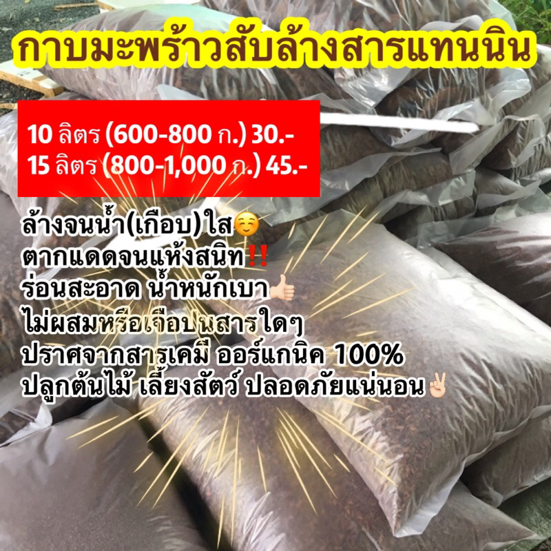 กาบมะพร้าวสับ-ล้างสารแทนนิน-สั่งได้สูงสุด6ถุงต่อ1คำสั่งซื้อ-ไม่สั่งรวมกับสินค้าอื่น