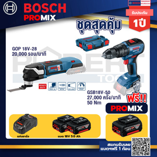 Bosch Promix	GOP 18V-28 EC เครื่องตัดเอนกประสงค์ไร้สาย BL 6 Speed+GSB 18V-50 สว่านไร้สาย 4 หุน แบต 5.0 Ah  2 ก้อน + แท่น