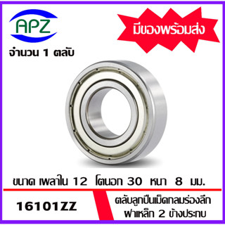 16101ZZ ตลับลูกปืนเม็ดกลมร่องลึกฝาเหล็ก 2 ข้าง 16101 ZZ ( DEEP GROOVE BALL BEARINGS 16101Z ) ขนาด 15x30x9  mm. โดย APZ