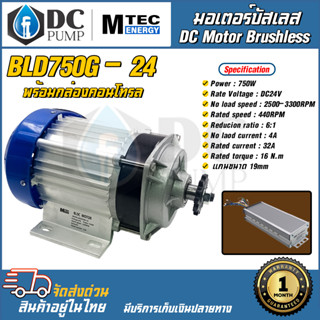 มอเตอร์บัสเลส DC24V 750W (ทดเกียร์) พร้อมกล่องคอนโทรล สำหรับรถไฟฟ้า,ปั๊มชัก (ของแท้ โปรแกรมให้ทุกตัว)