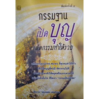 Chulabook|c111|9786165782357|หนังสือ|กรรมฐานเปิดบุญ ตัดกรรมทำให้รวย จิตกาล และคณะ