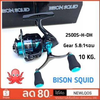 รอกสปิน BISON SQUID2500S-H-DH แขนคู่