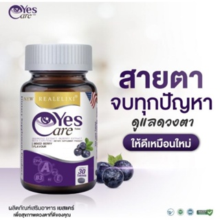 ภาพขนาดย่อของภาพหน้าปกสินค้าYes Care เยสแคร์ ผลิตภัณฑ์เสริมอาหารบำรุงสายตา All in one (ตรา เรียล อิลิคซี) จากร้าน cuteee.3 บน Shopee ภาพที่ 1