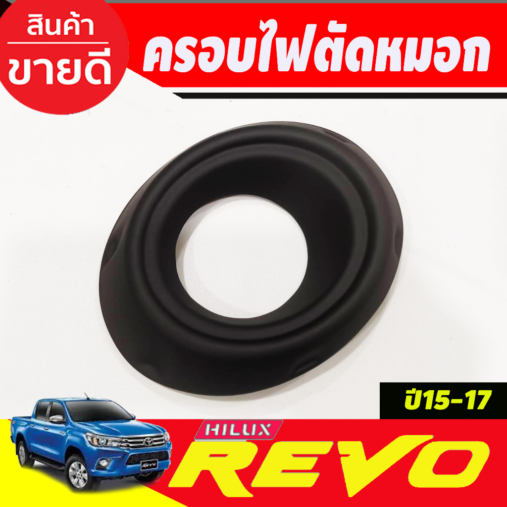 ครอบไฟตัดหมอก-2-ชิ้น-สีดำด้าน-โตโยต้า-รีโว-toyota-revo-2015-2016-2017-a