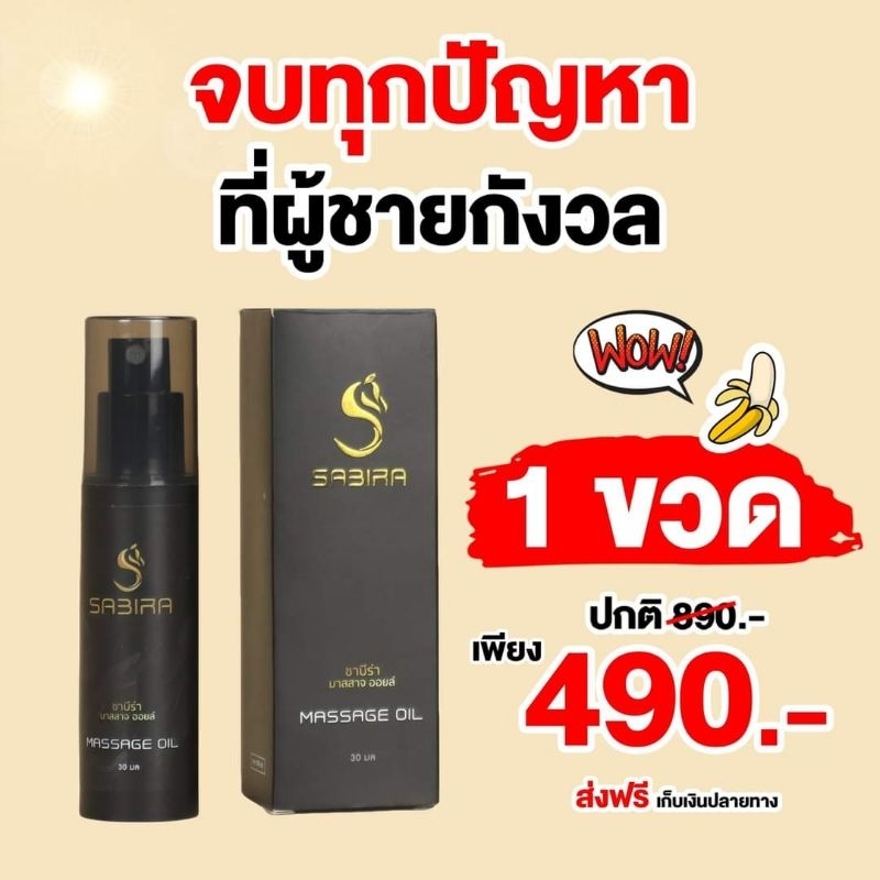 รูปภาพของ​Sabira massage oil (ซา​บี​ร่า​มาสสาจ​ออย​ล์) พร้อ​มส่ง​ลองเช็คราคา