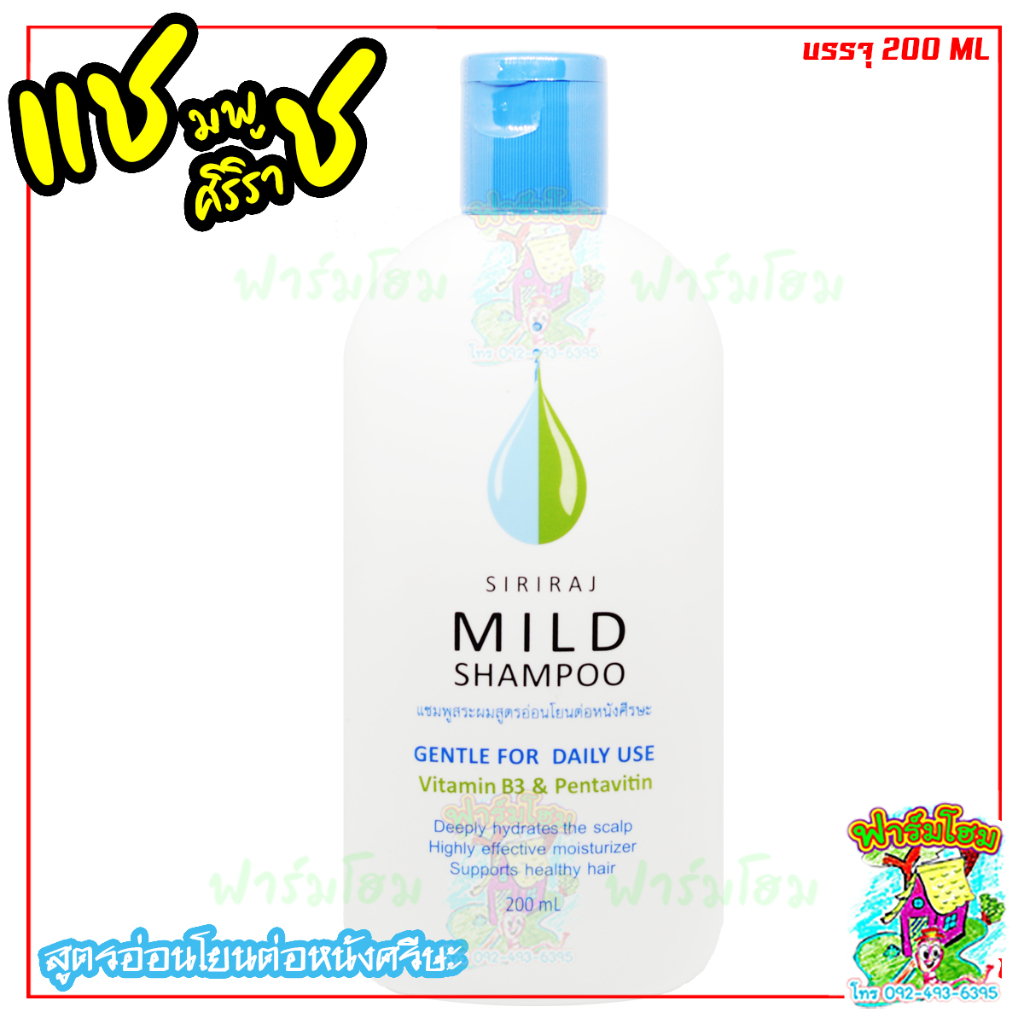 ศิริราช มายด์ แชมพู SIRIRAJ MILD SHAMPOO ผลิตภัณฑ์ทำความสะอาดเส้นผม ...