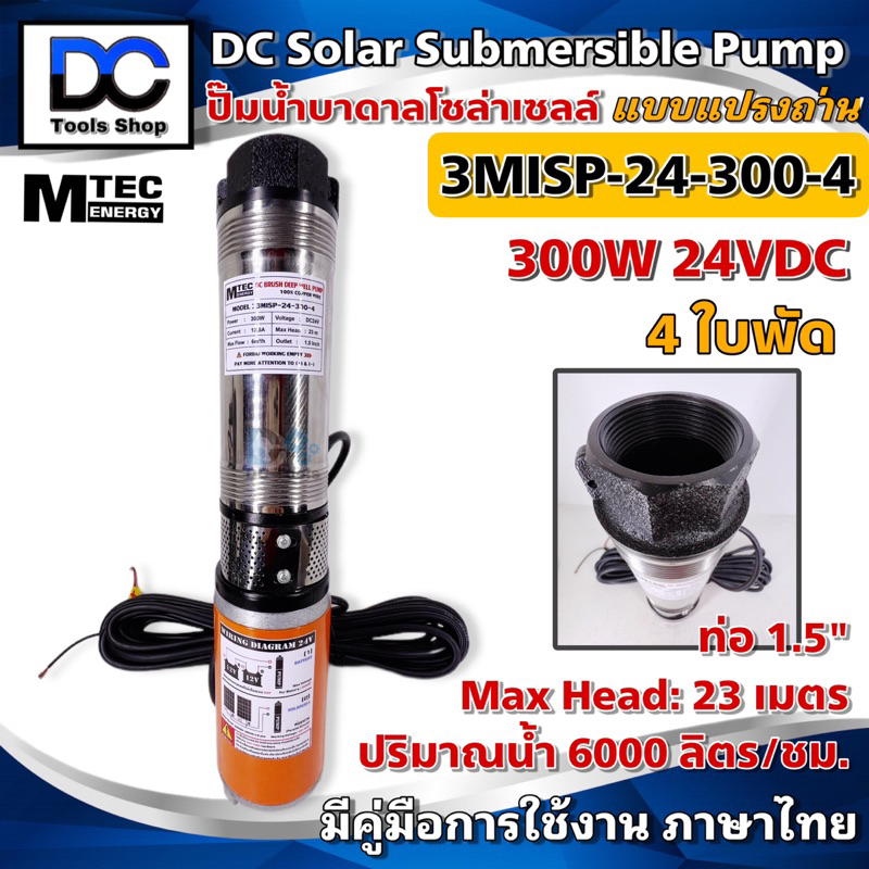 mtec-solar-submersible-pump-รุ่น-3misp-24-300-4-ปั๊มน้ำ-ปั๊มบาดาล-24vdc-300w-ใบพัด-abs-จำนวน-4-ใบ