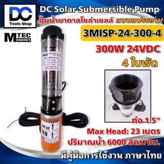 MTEC Solar Submersible Pump รุ่น 3MISP-24-300-4 ปั๊มน้ำ ปั๊มบาดาล 24VDC 300W ใบพัด ABS จำนวน 4 ใบ
