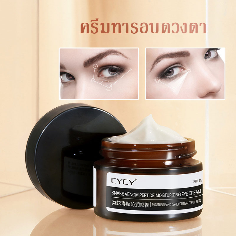 cycy-ครีมบำรุงรอบดวงตา-30g-ปรับปรุงตาดำถุงใต้ตาและปัญหารอบดวงตาอื่น-ครีมลบใต้ตาดำ-ครีมทารอบดวงตา-eye-cream-491