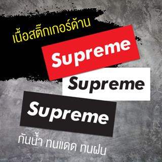 สติ๊กเกอร์supremeกันน้ำทนแดดทนฝนเนื้อด้าน