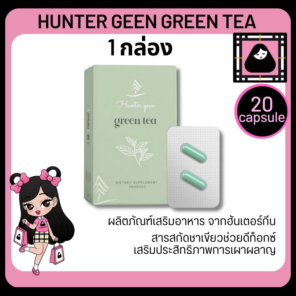 hunter-geen-green-tea-20แคปซูล-อาหารเสริม-สารกสัดชาเขียว-ฮันเตอร์กีน-ชาเขียวสกัด-ผสมกาซิเนีย-ช่วยเร่งการเผาผลาญ-ลดกินจุก