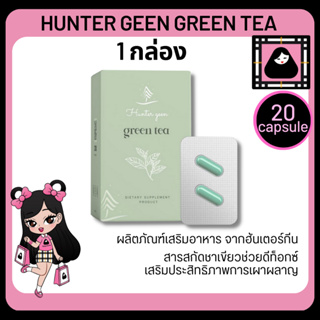 HUNTER GEEN Green Tea 20แคปซูล อาหารเสริม สารกสัดชาเขียว ฮันเตอร์กีน ชาเขียวสกัด ผสมกาซิเนีย ช่วยเร่งการเผาผลาญ ลดกินจุก