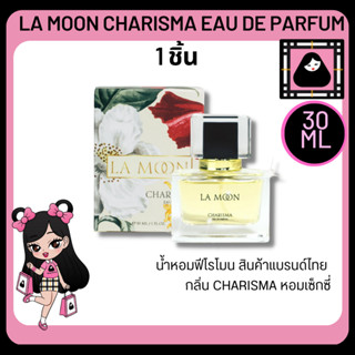 LA MOON CHARISMA EAU DE PARFUM 30ml ละมุน น้ำหอมฟีโรโมน น้ำหอมผู้หญิง กลิ่นหอม ติดทนนาน  เพอร์ฟูม perfume ชวนฟิน ผู้หลง