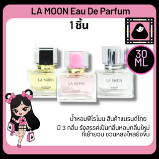 น้ำหอม LA MOON Eau De Parfum น้ำหอมฟีโรโมน น้ำหอมผู้หญิง กลิ่นหอม ติดทนนาน  เพอร์ฟูม perfume 3 กลิ่น หอมหรูหรา เพิ่มเสน่