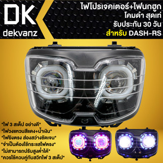 ไฟหน้าโปรเจคเตอร์ ไฟหน้าแต่ง พร้อมไฟนกฮูก **โคมดำ** สำหรับ DASH-RS NEW,แดช ใหม่ มี 3 สเต็ป