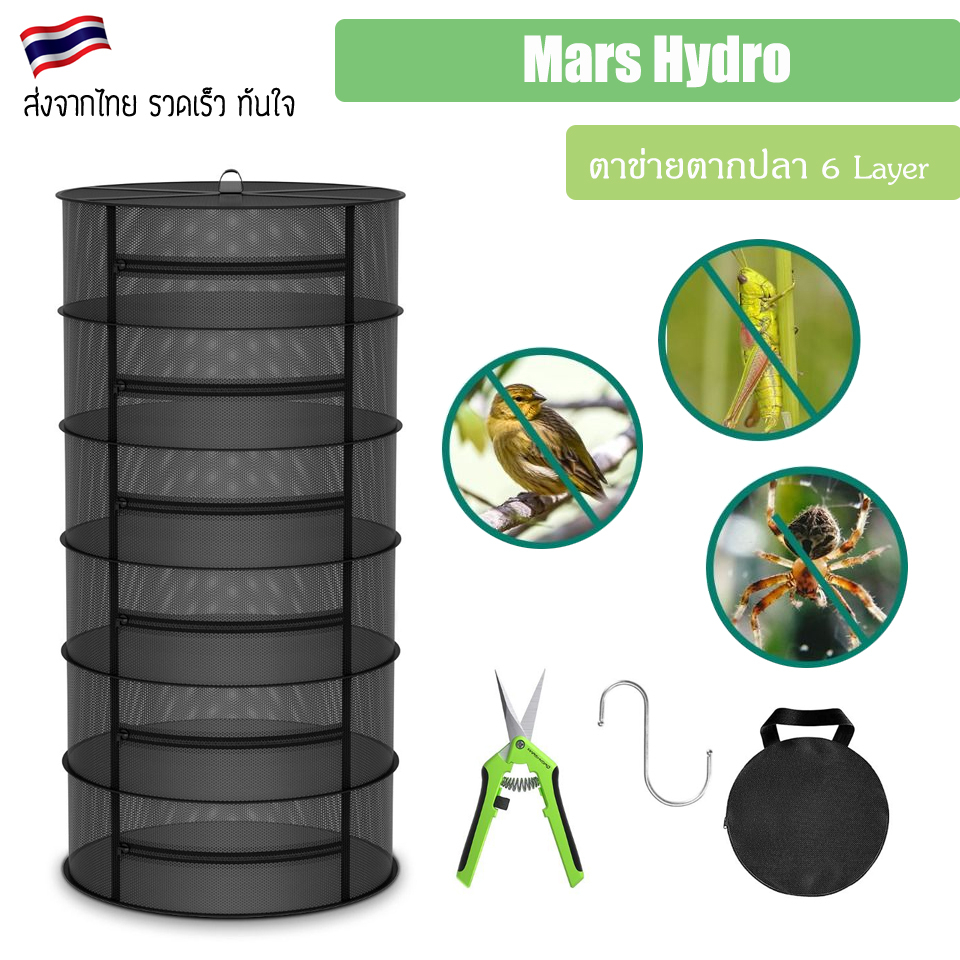 ส่งฟรี-mars-hydro-6-layer-mesh-herb-drying-rack-with-pruning-shear-ตาข่ายตากปลา-6ชั้น-คอนโดตากปลาสีดำ