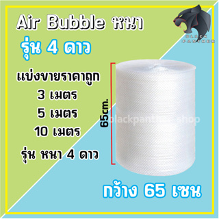 แบ่งขาย กันกระแทก แอร์บับเบิ้ล ตัดแบ่ง ( หน้ากว้าง 65 ) ขนาด 3, 5,10 เมตร Air Bubble