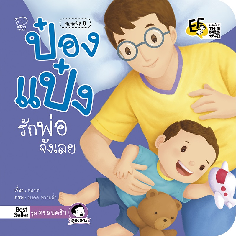 นิทานป๋องแป๋ง-ชุด-ครอบครัว-ชุดนี้มี-2เล่ม-ป๋องแป๋งรักพ่อจังเลย-ป๋องแป๋งรักแม่ครับ