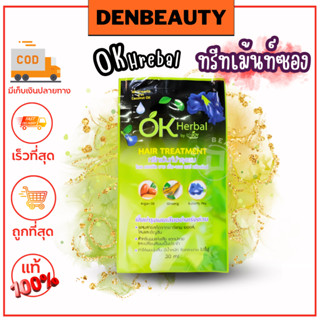 ทรีทเม้นท์ซอง Ok Herbal hair theatment ทรีทเม้นท์บำรุงผม 30มล.