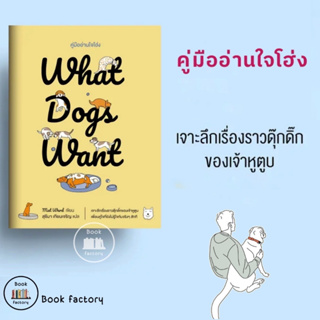 หนังสือ What Dogs Want:คู่มืออ่านใจโฮ่ง จากสำนักพิมพ์ broccoli (มติชน) พร้อมส่ง (Book factory)