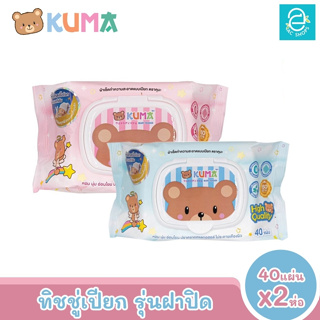 [พร้อมส่ง] KUMA ทิชชู่เปียกคุมะ รุ่นฝาปิด ขนาด 2 ห่อ 40 แผ่น​/ห่อ (คละสี) ตรา คุมะ Facial Tissue